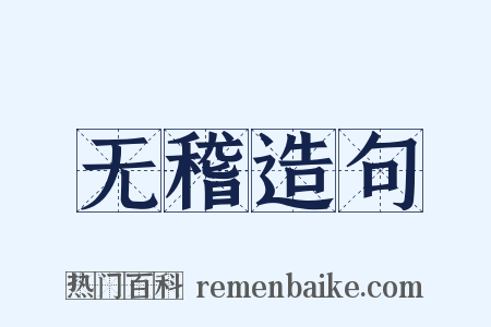 无稽造句是什么意思的图片